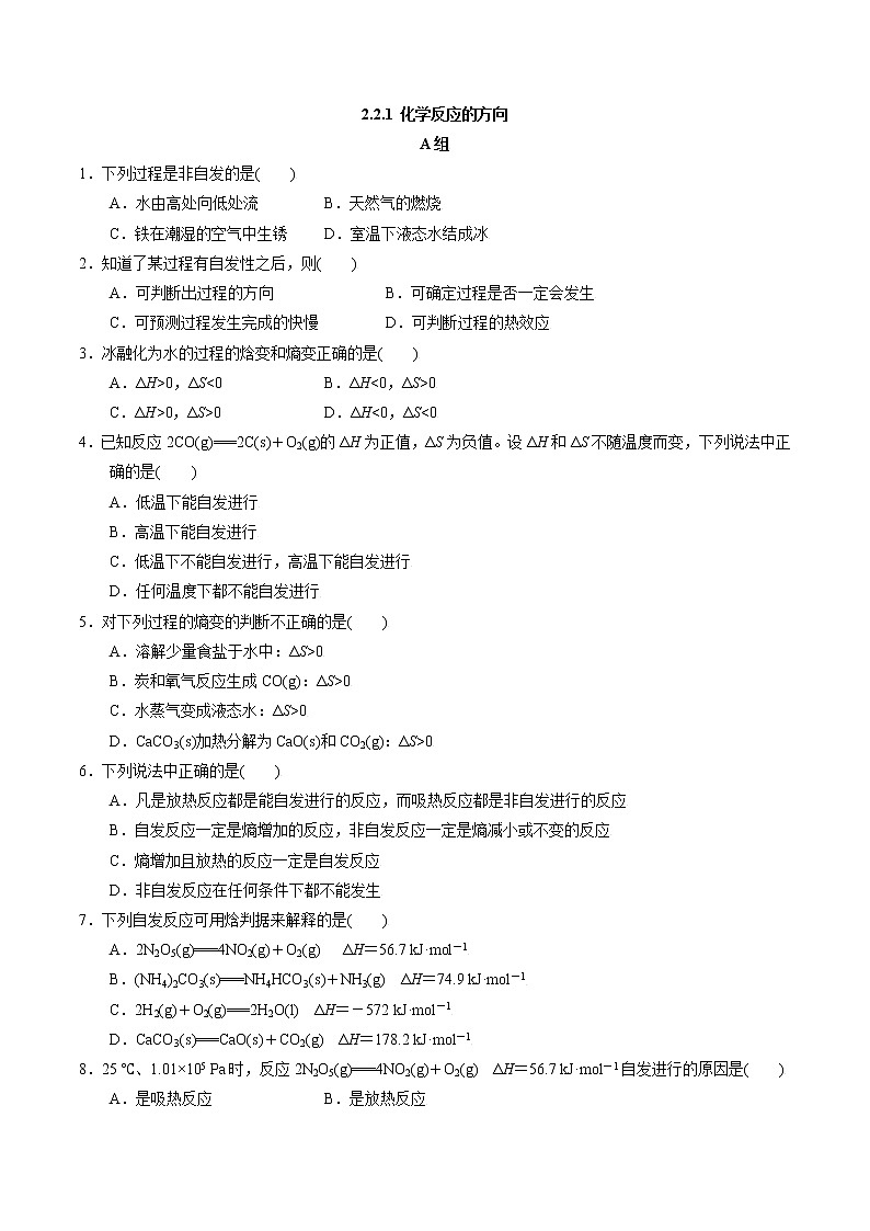 2.2.1 化学反应的方向 作业（原卷版）第1页