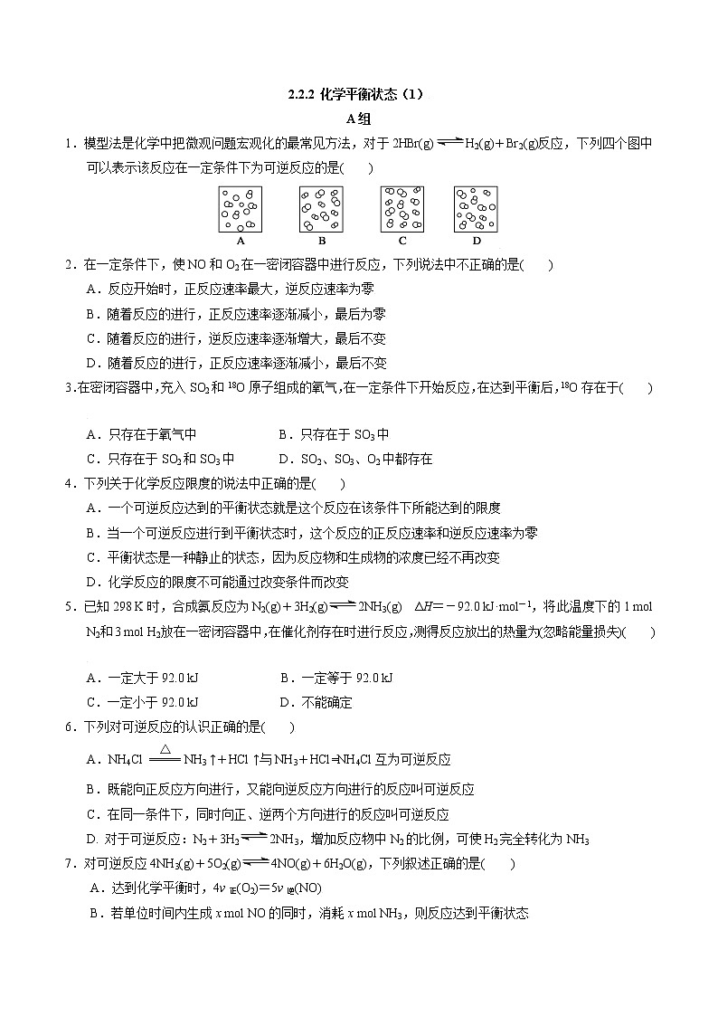 高中化学苏教版选修一 2.2.2化学平衡状态（1） 作业（原卷+解析卷）01