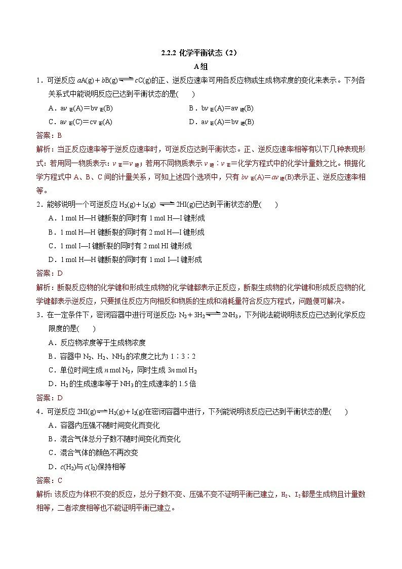 高中化学苏教版选修一 2.2.2化学平衡状态（2） 作业（原卷+解析卷）01