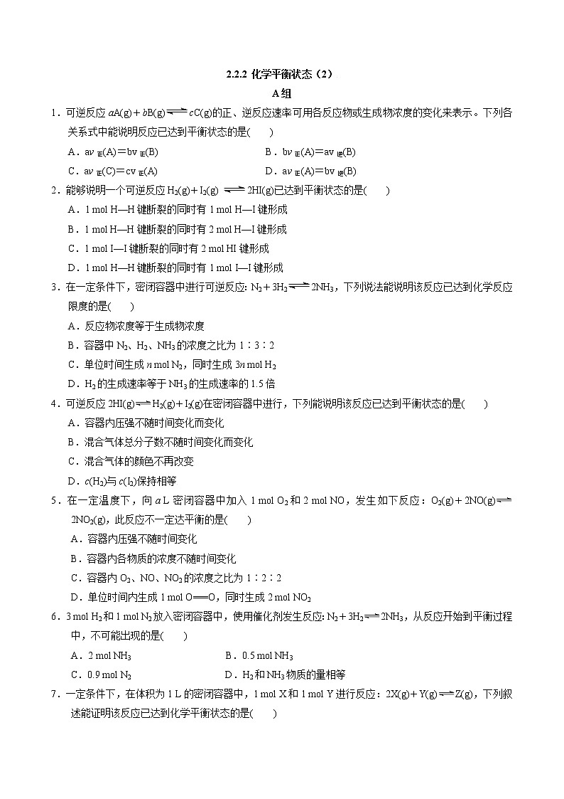 高中化学苏教版选修一 2.2.2化学平衡状态（2） 作业（原卷+解析卷）01