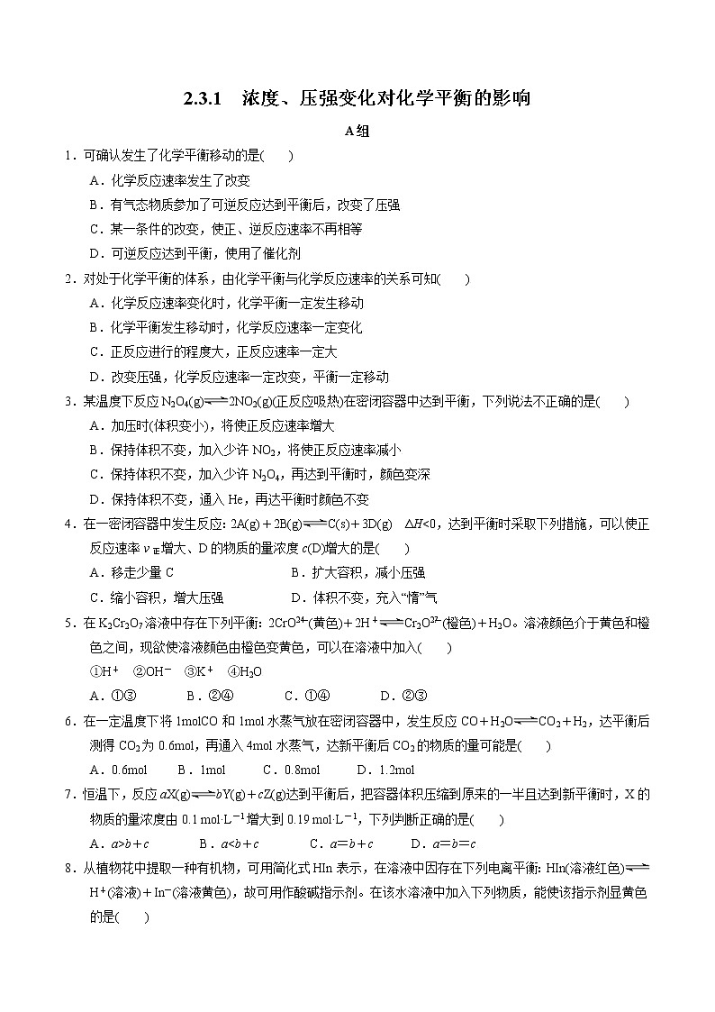 高中化学苏教版选修一 2.3.1浓度、压强变化对化学平衡的影响 作业（原卷+解析卷）01