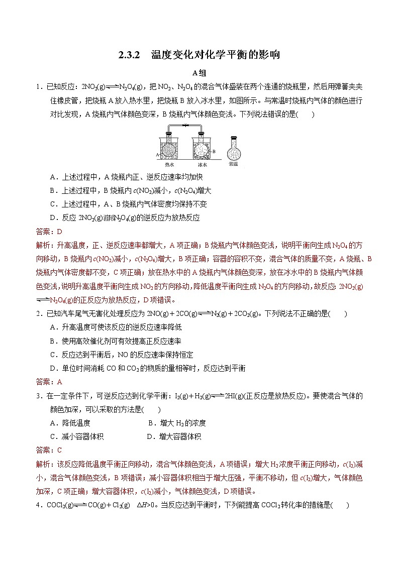 高中化学苏教版选修一 2.3.2 温度变化对化学平衡的影响 作业（原卷+解析卷）01