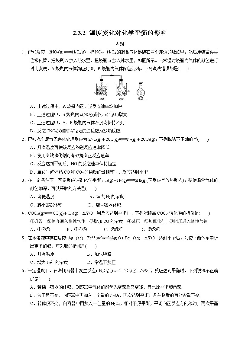 高中化学苏教版选修一 2.3.2 温度变化对化学平衡的影响 作业（原卷+解析卷）01