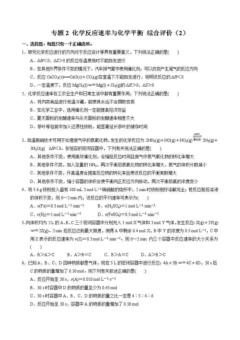 高中化学苏教版选修一 专题2 综合评价（2）（原卷+解析卷）01