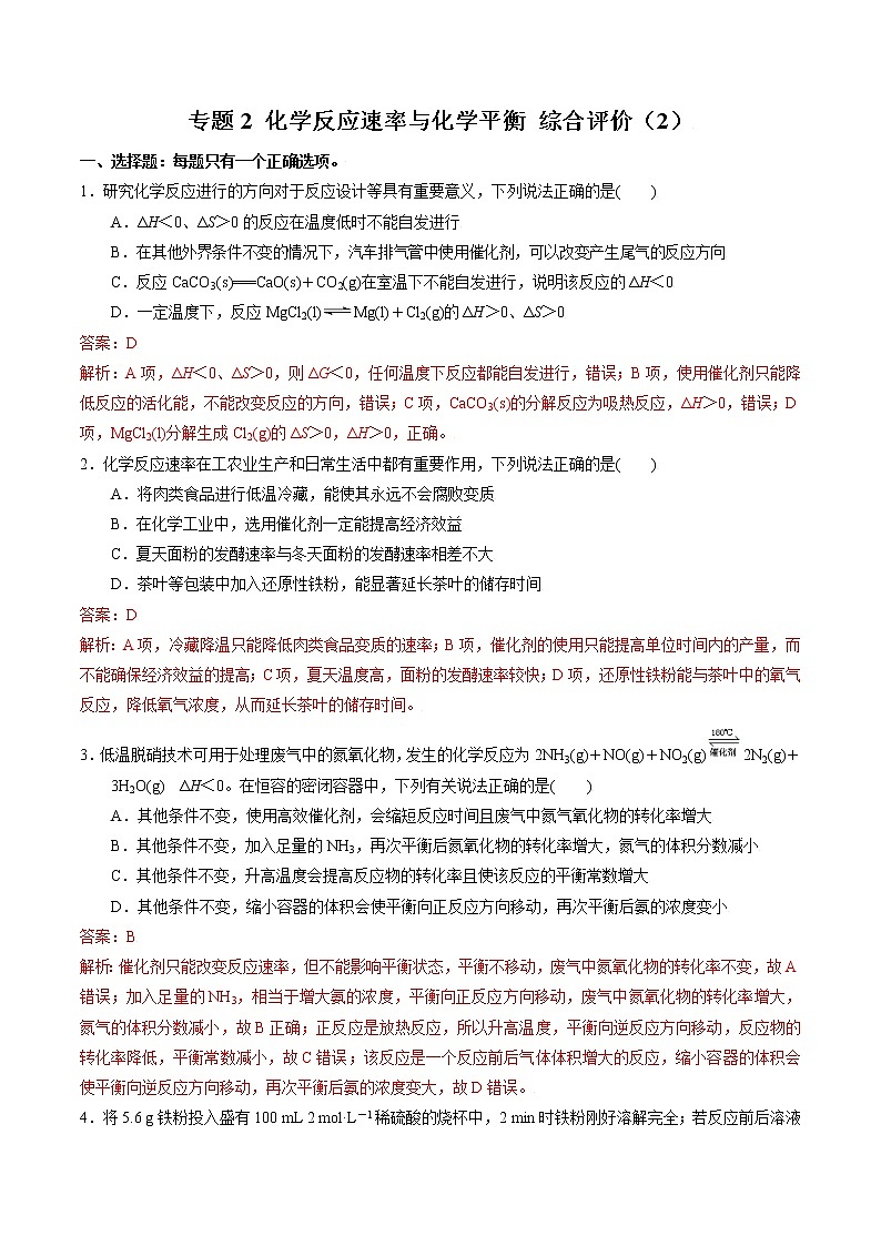 高中化学苏教版选修一 专题2 综合评价（2）（原卷+解析卷）01