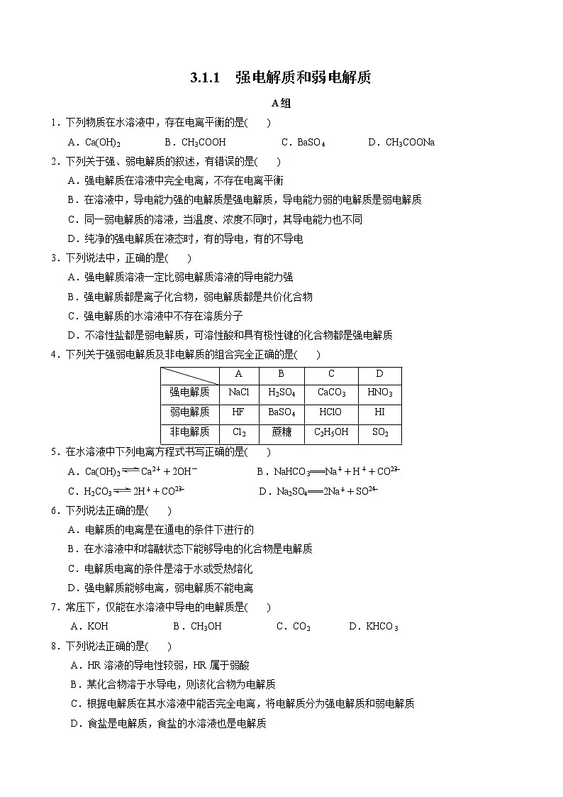 高中化学苏教版选修一 3.1.1 强电解质和弱电解质 作业（原卷+解析卷）01
