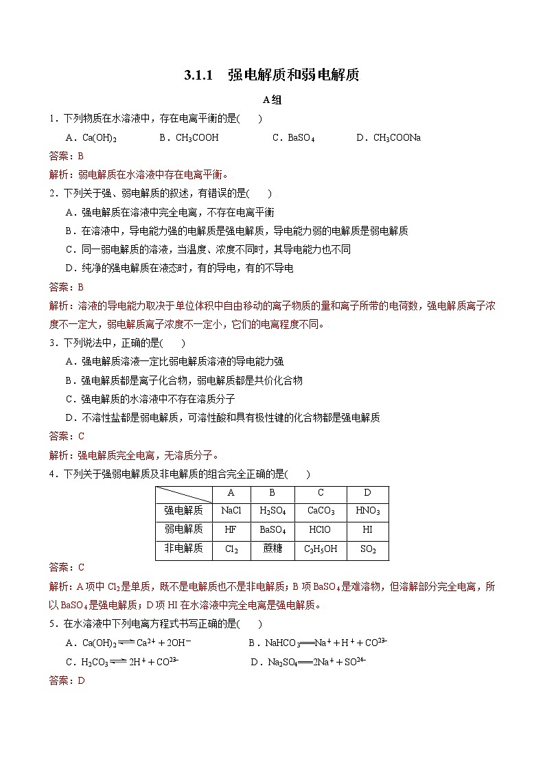 高中化学苏教版选修一 3.1.1 强电解质和弱电解质 作业（原卷+解析卷）01