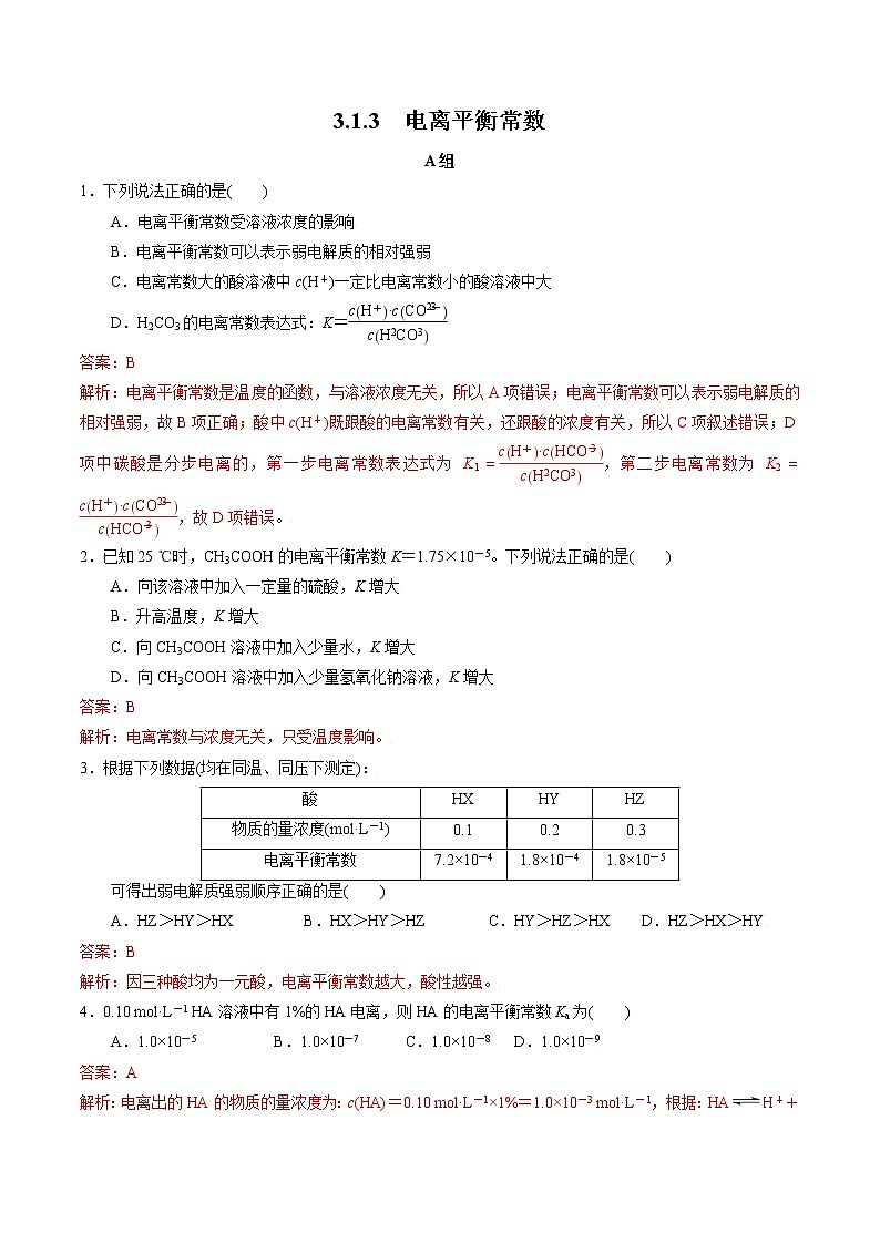 高中化学苏教版选修一 3.1.3 电离平衡常数 作业（原卷+解析卷）01