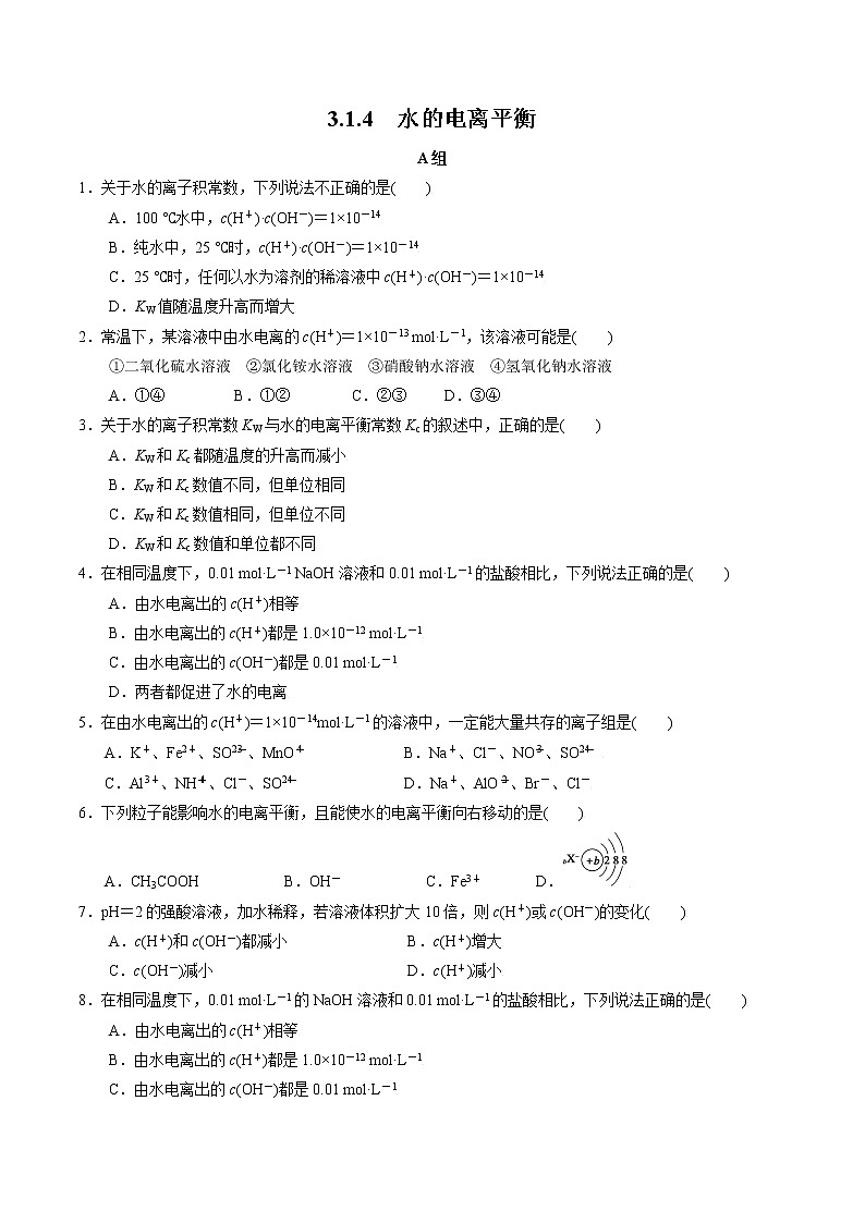 3.1.4 水的电离平衡 作业（原卷版）第1页