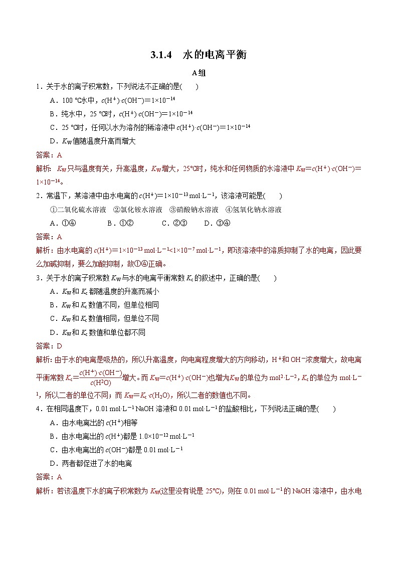 3.1.4 水的电离平衡 作业（解析版）第1页