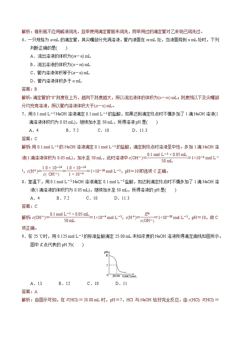 高中化学苏教版选修一 3.2.3 酸碱中和滴定原理 作业（原卷+解析卷）02