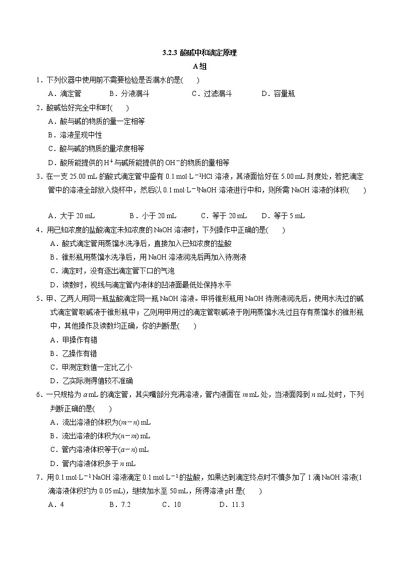 高中化学苏教版选修一 3.2.3 酸碱中和滴定原理 作业（原卷+解析卷）01
