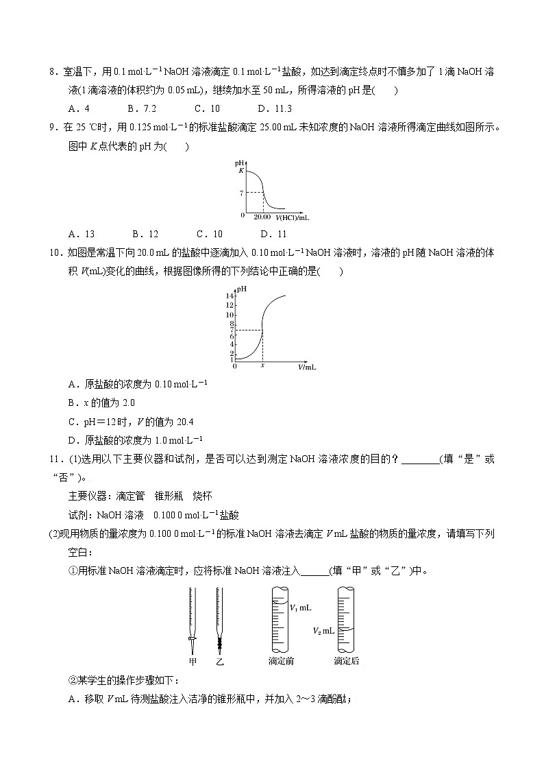 高中化学苏教版选修一 3.2.3 酸碱中和滴定原理 作业（原卷+解析卷）02