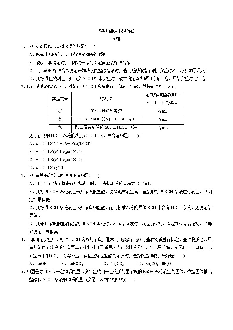 高中化学苏教版选修一 3.2.4 酸碱中和滴定 作业（原卷+解析卷）01