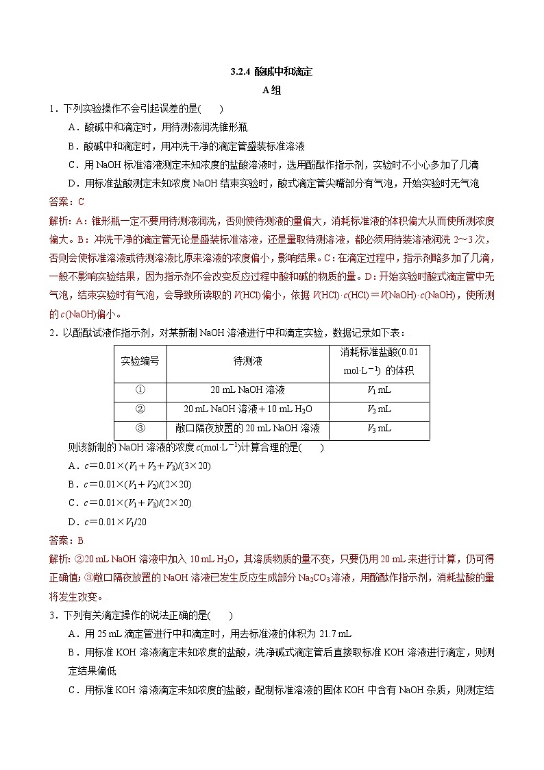 高中化学苏教版选修一 3.2.4 酸碱中和滴定 作业（原卷+解析卷）01