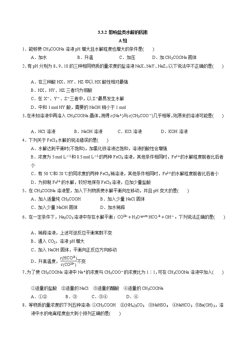 3.3.2 影响盐类水解的因素 作业（原卷版）第1页