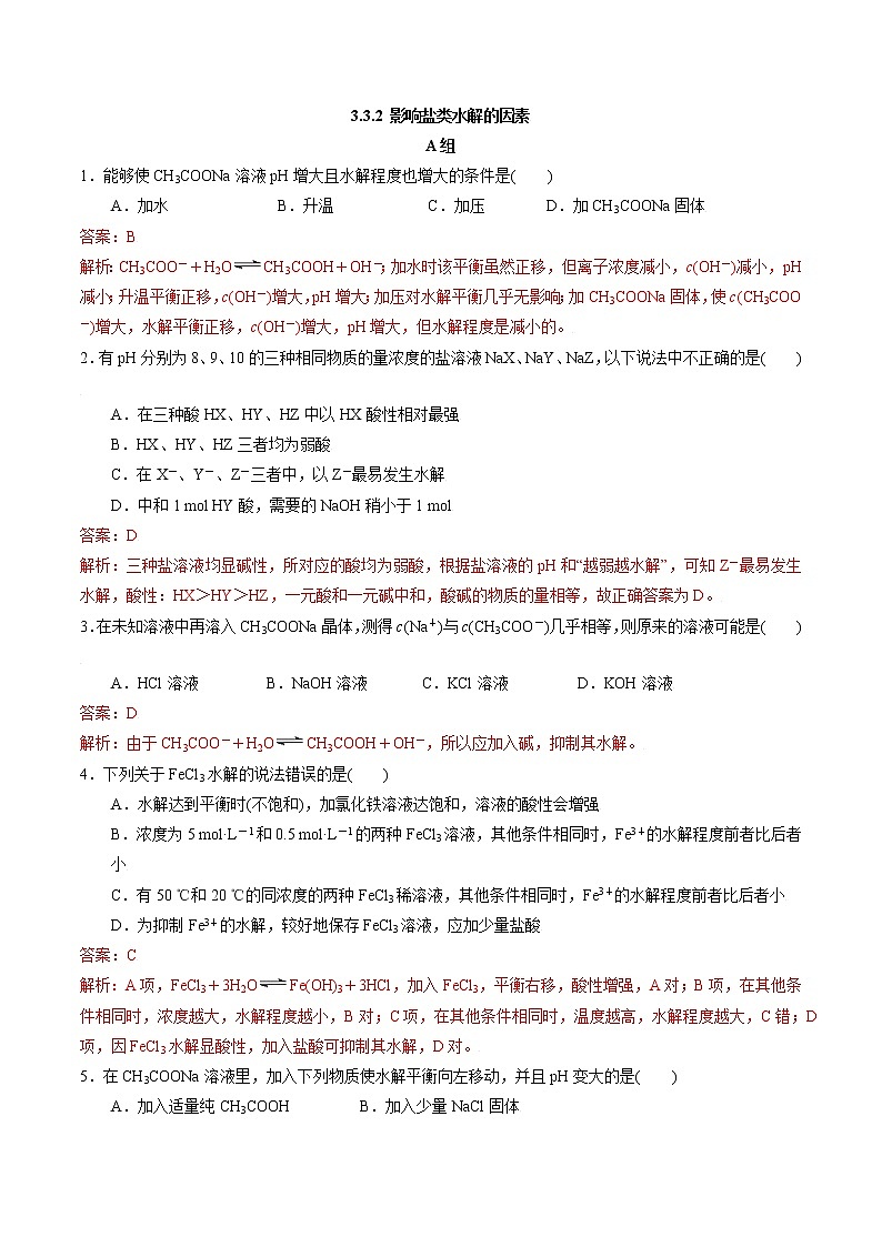 3.3.2 影响盐类水解的因素 作业（解析版）第1页