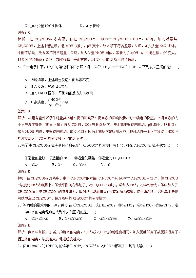 3.3.2 影响盐类水解的因素 作业（解析版）第2页