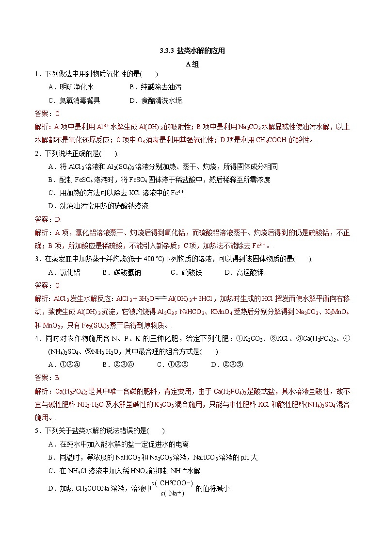 高中化学苏教版选修一 3.3.3盐类水解的应用 作业（原卷+解析卷）01