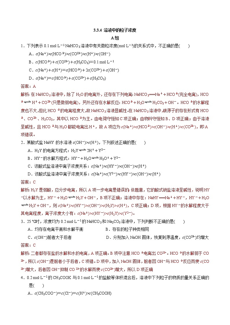 高中化学苏教版选修一 3.3.4 溶液中的粒子浓度 作业（原卷+解析卷）01