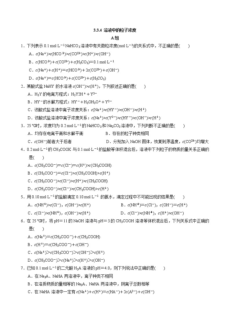 高中化学苏教版选修一 3.3.4 溶液中的粒子浓度 作业（原卷+解析卷）01
