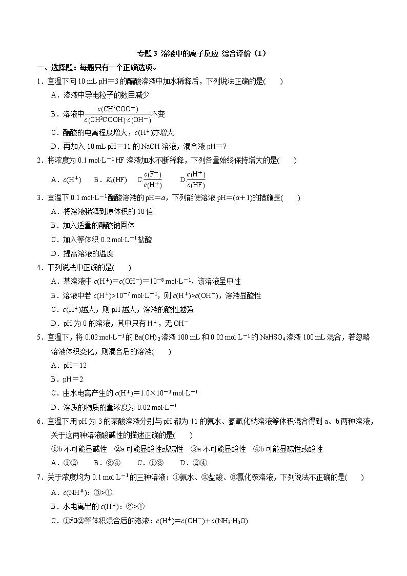 高中化学苏教版选修一 专题3溶液中的离子反应综合评价（1）（原卷+解析卷）01