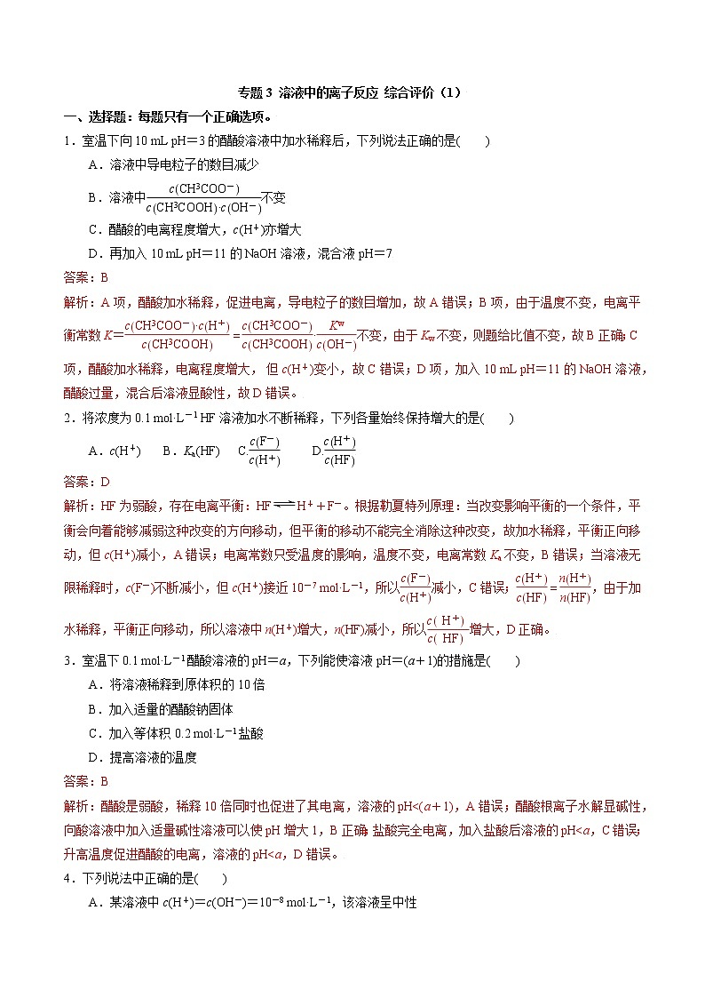 高中化学苏教版选修一 专题3溶液中的离子反应综合评价（1）（原卷+解析卷）01