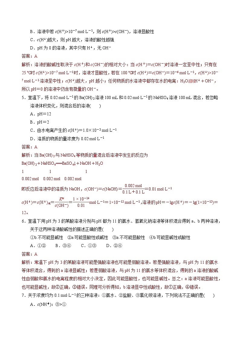 高中化学苏教版选修一 专题3溶液中的离子反应综合评价（1）（原卷+解析卷）02
