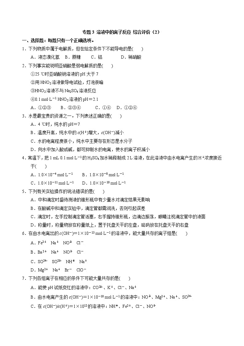 高中化学苏教版选修一 专题3溶液中的离子反应综合评价（2）（原卷+解析卷）01