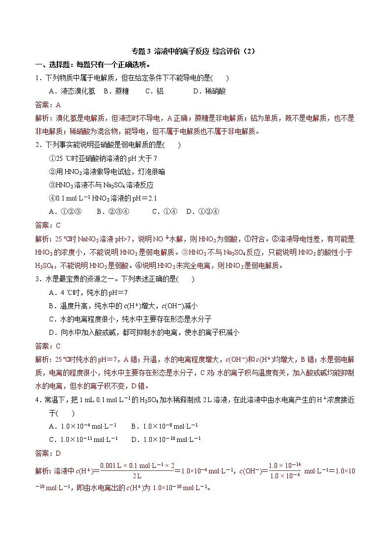 高中化学苏教版选修一 专题3溶液中的离子反应综合评价（2）（原卷+解析卷）01