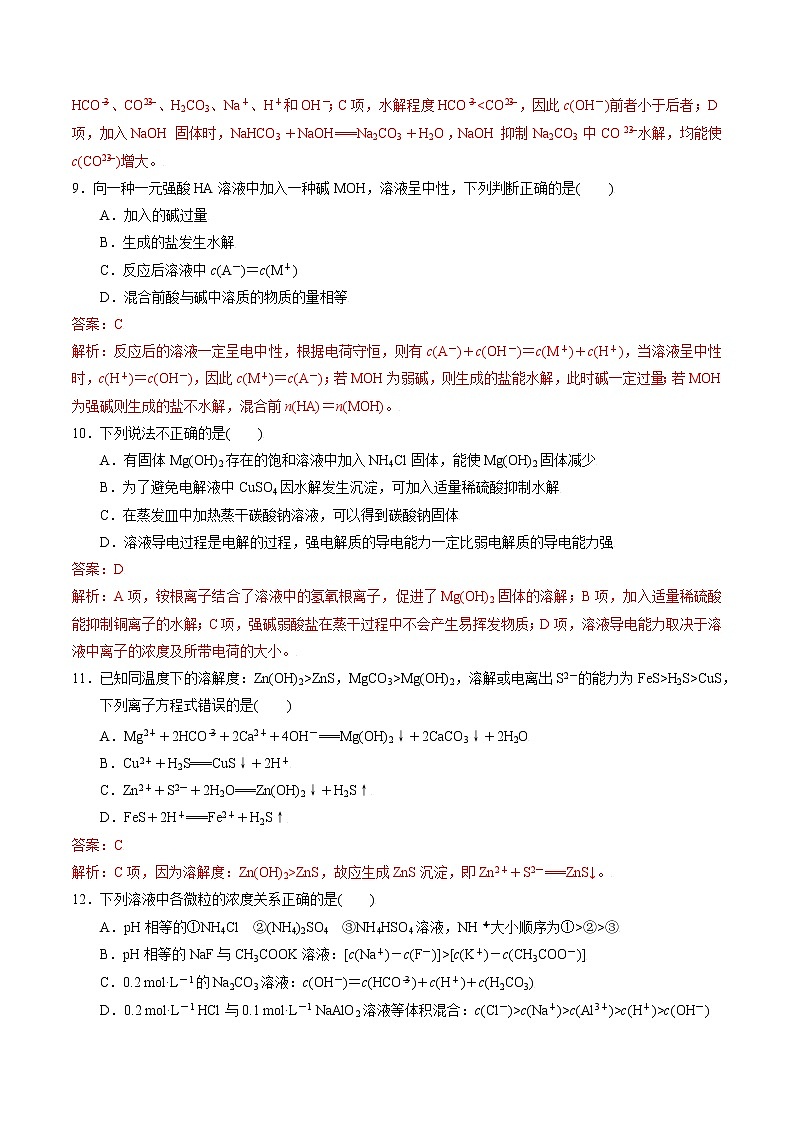 高中化学苏教版选修一 专题3溶液中的离子反应综合评价（2）（原卷+解析卷）03