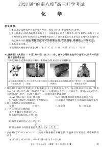 2023届“皖南八校”高三开学考试化学试卷及答案