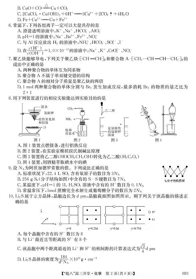 2023届“皖南八校”高三开学考试化学试卷第2页