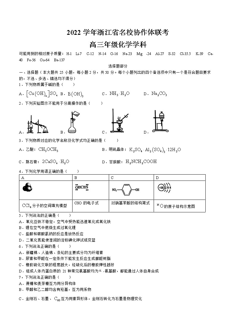 浙江省名校协作体2022-2023学年高三上学期开学考试 化学试题（含答案）01