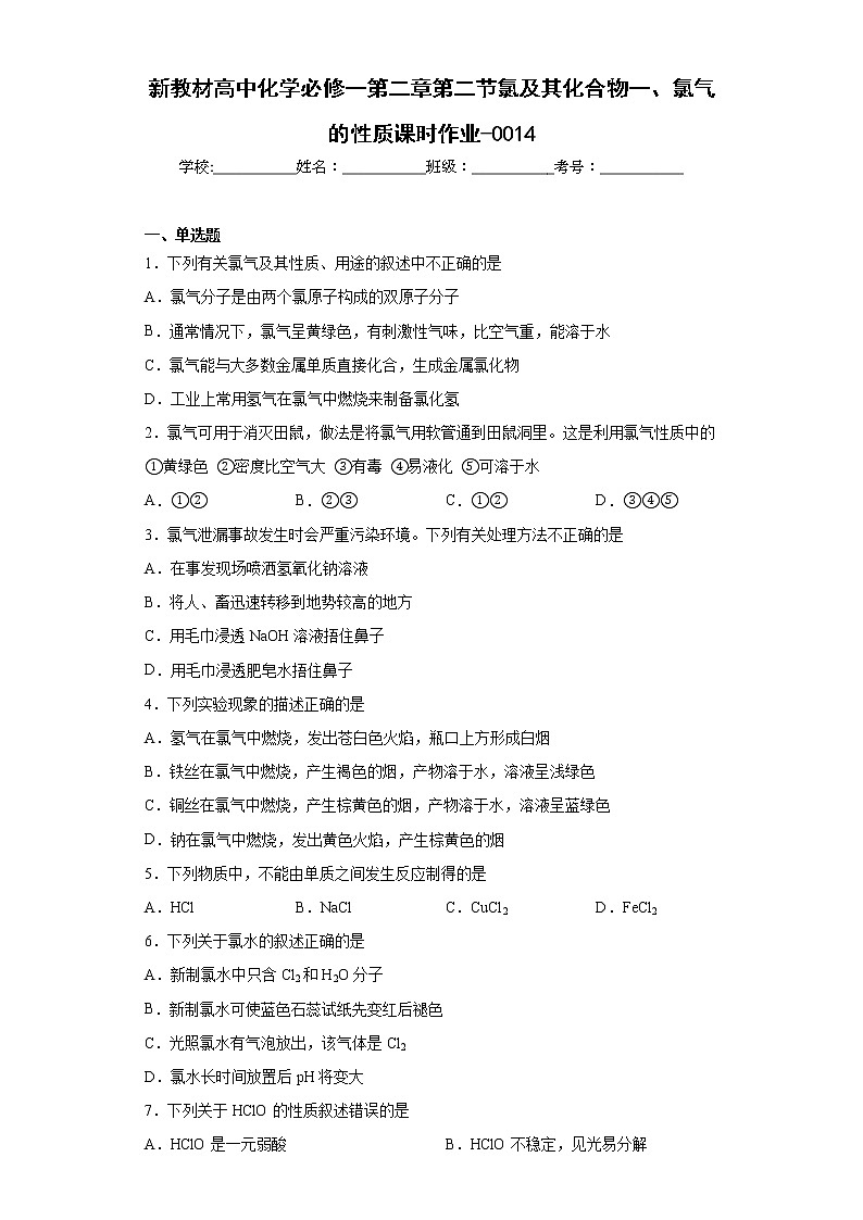 新教材高中化学必修一第二章第二节氯及其化合物一、氯气的性质课时作业-001401