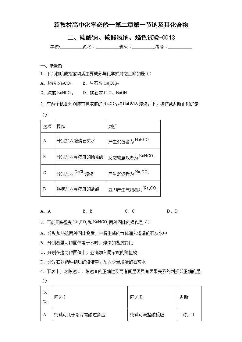 新教材高中化学必修一第二章第一节钠及其化合物二、碳酸钠、碳酸氢钠、焰色试验-0013第1页