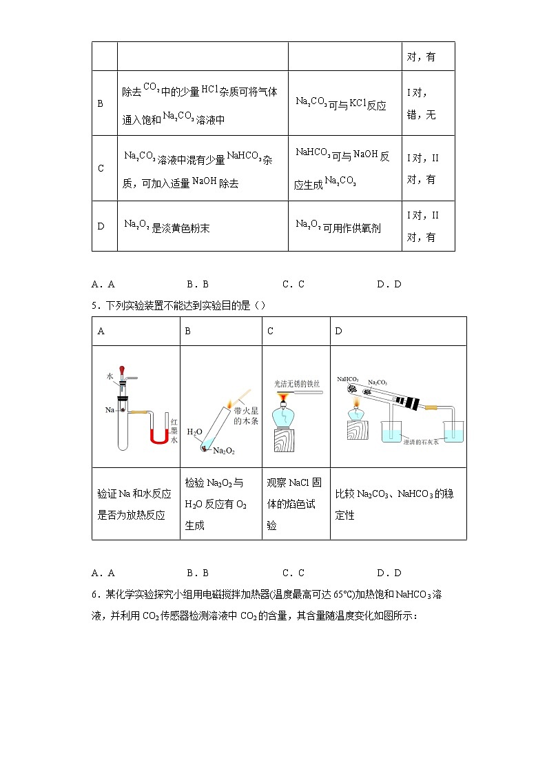 新教材高中化学必修一第二章第一节钠及其化合物二、碳酸钠、碳酸氢钠、焰色试验-0013第2页