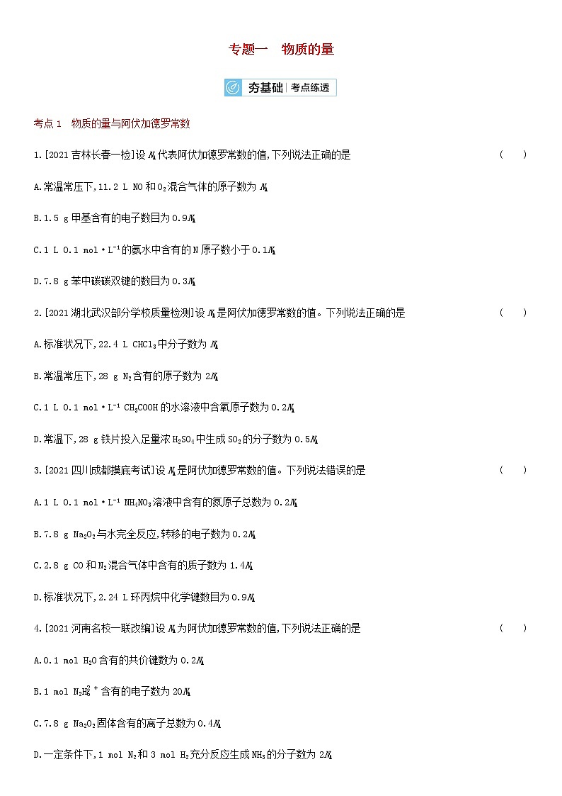 通用版高考化学考点复习训练一物质的量含答案第1页