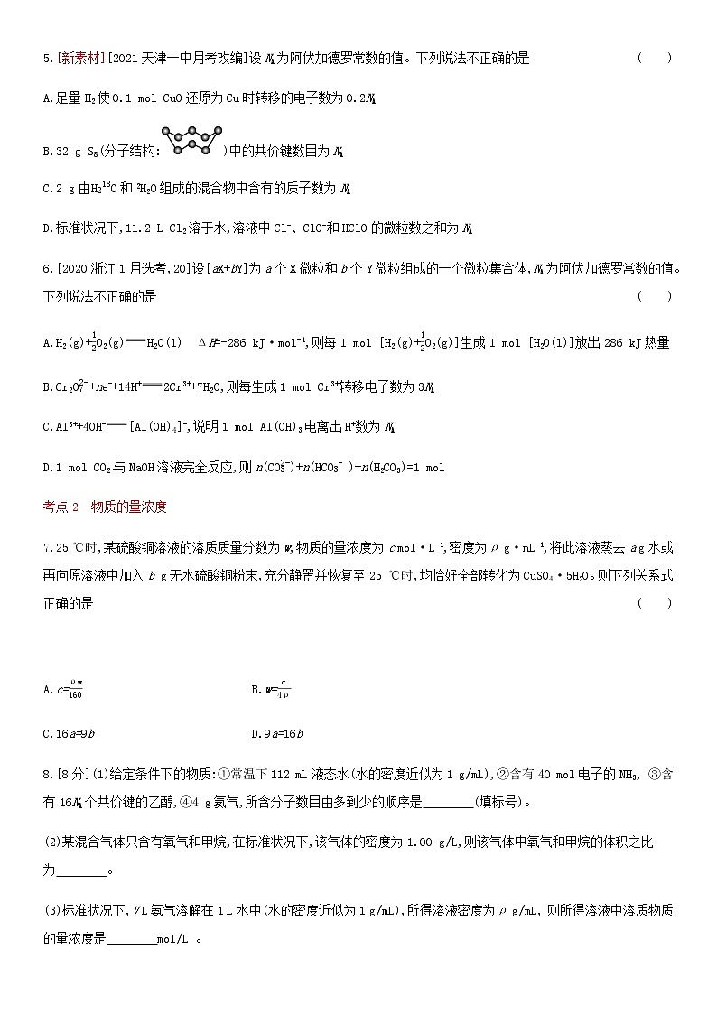 通用版高考化学考点复习训练一物质的量含答案第2页