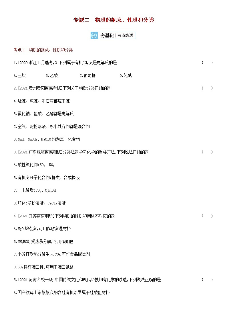 通用版高考化学考点复习训练二物质的组成性质和分类含答案第1页