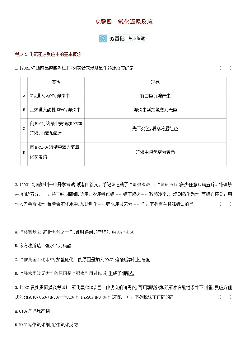 通用版高考化学考点复习训练四氧化还原反应含答案第1页