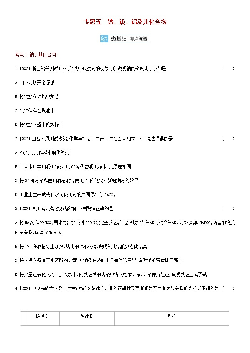 通用版高考化学考点复习训练五钠镁铝及其化合物含答案01