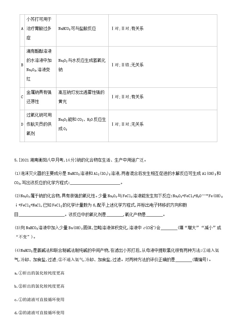 通用版高考化学考点复习训练五钠镁铝及其化合物含答案02