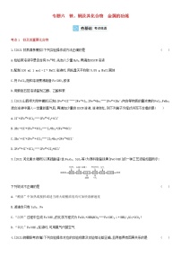 通用版高考化学考点复习训练六铁铜及其化合物金属的冶炼含答案