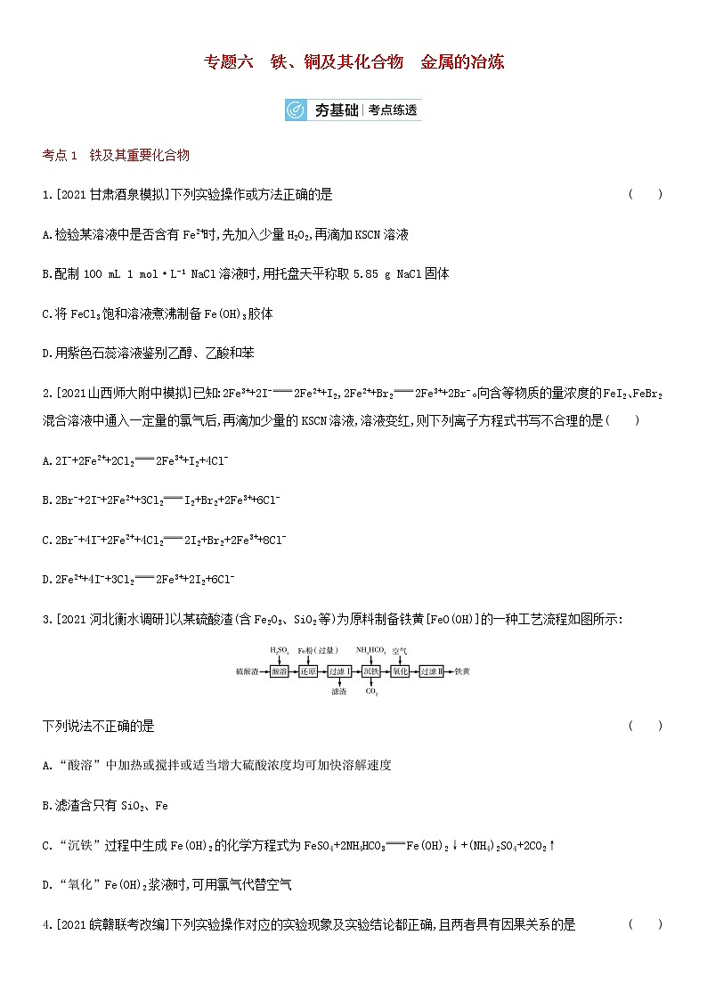 通用版高考化学考点复习训练六铁铜及其化合物金属的冶炼含答案第1页