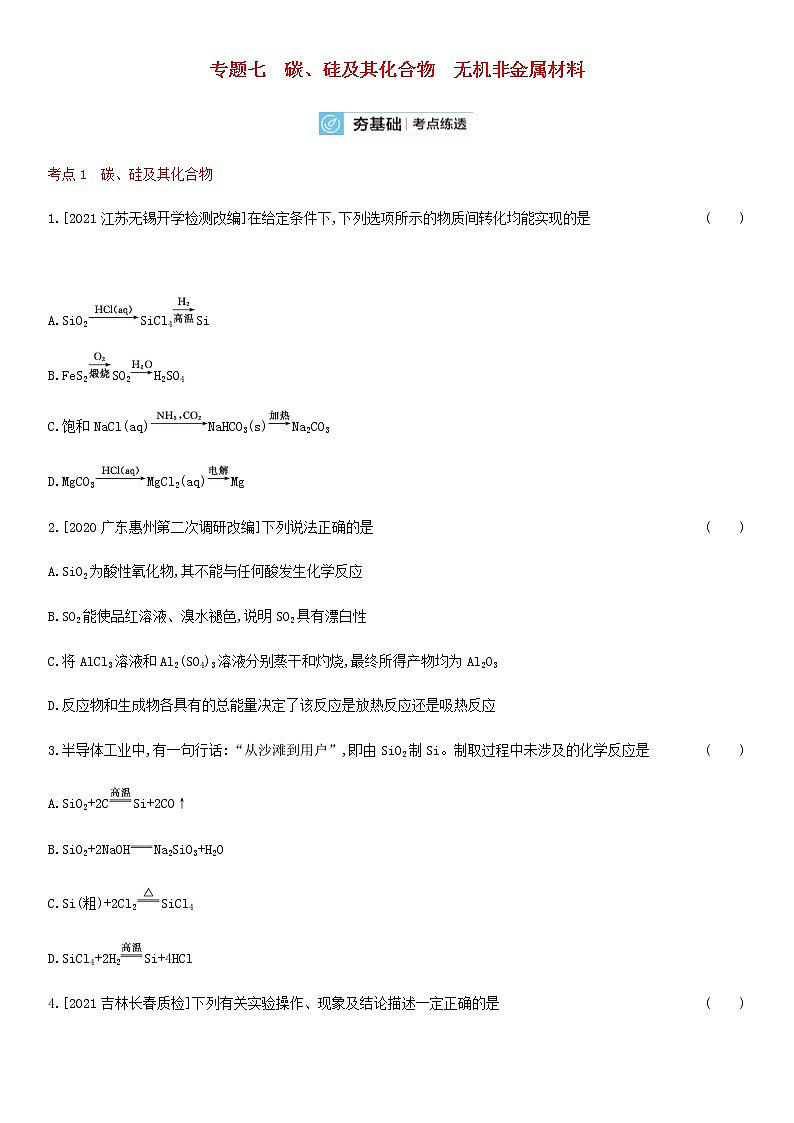 通用版高考化学考点复习训练七碳硅及其化合物无机非金属材料含答案第1页