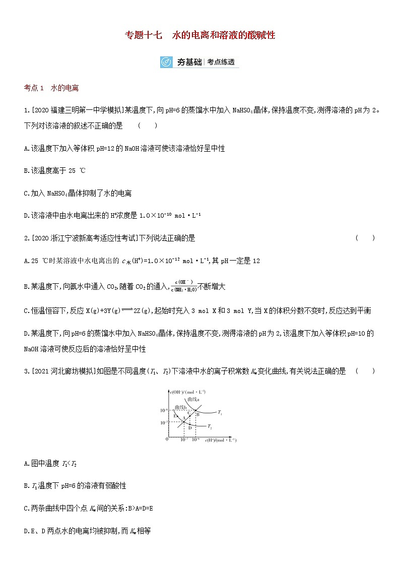 通用版高考化学考点复习训练十七水的电离和溶液的酸碱性含答案第1页