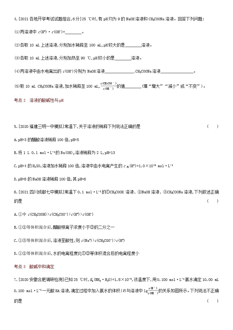 通用版高考化学考点复习训练十七水的电离和溶液的酸碱性含答案第2页