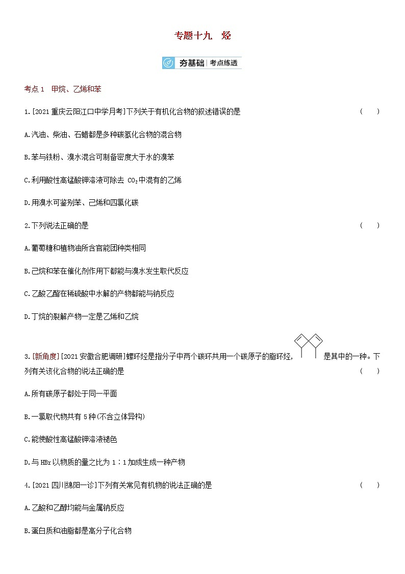 通用版高考化学考点复习训练十九烃含答案第1页