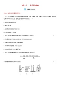 通用版高考化学考点复习训练二十一化学实验基础含答案